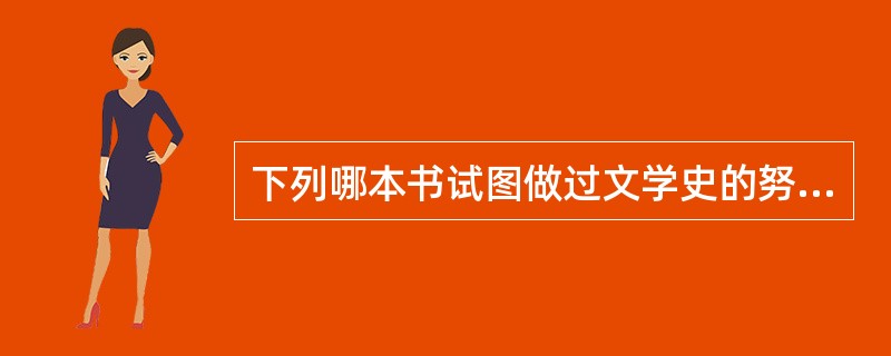 下列哪本书试图做过文学史的努力？（）