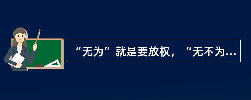 “无为”就是要放权，“无不为”就是要抓住（）。