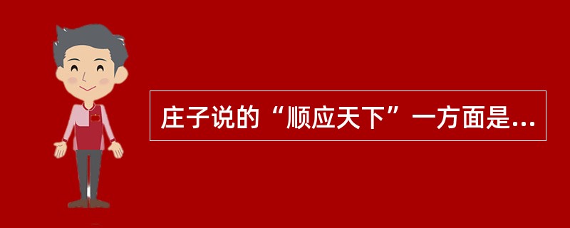 庄子说的“顺应天下”一方面是指顺应民心，另一方面是指顺应（）。