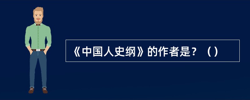 《中国人史纲》的作者是？（）