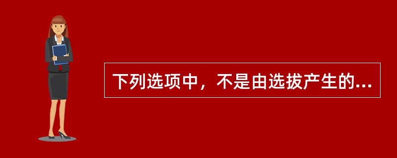 下列选项中，不是由选拔产生的君主是（）。