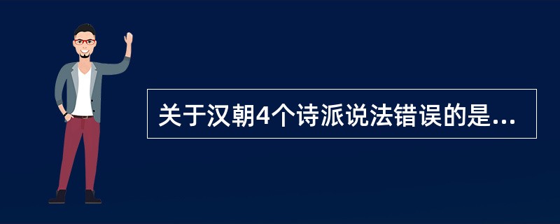 关于汉朝4个诗派说法错误的是（）。