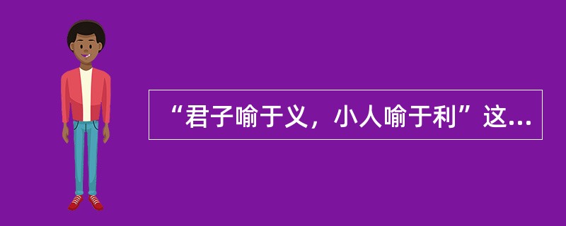 “君子喻于义，小人喻于利”这句话出自？（）