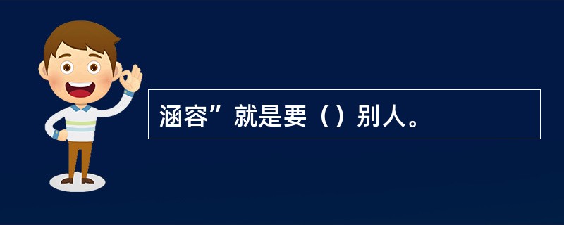 涵容”就是要（）别人。