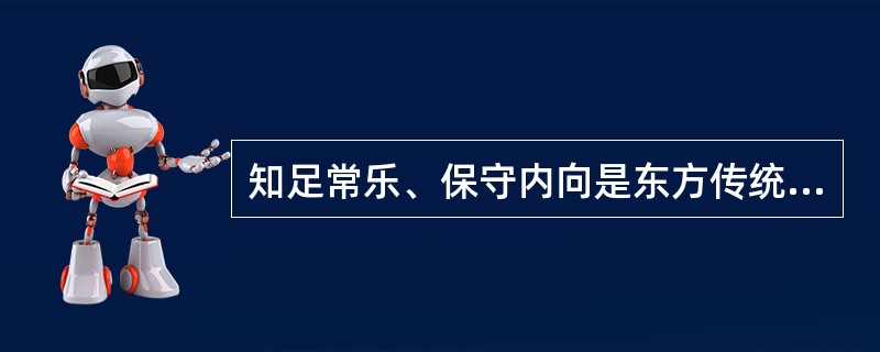 知足常乐、保守内向是东方传统精神中最大的消极性特征。