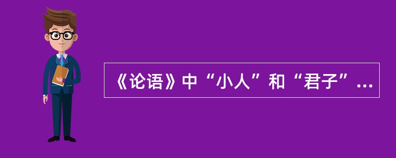 《论语》中“小人”和“君子”分别出现了多少次？（）