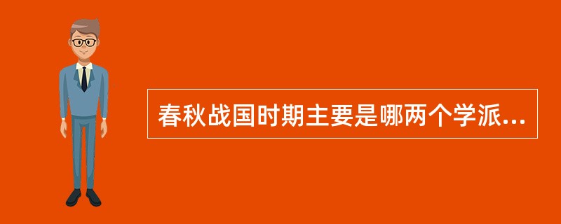 春秋战国时期主要是哪两个学派注重培养弟子？（）