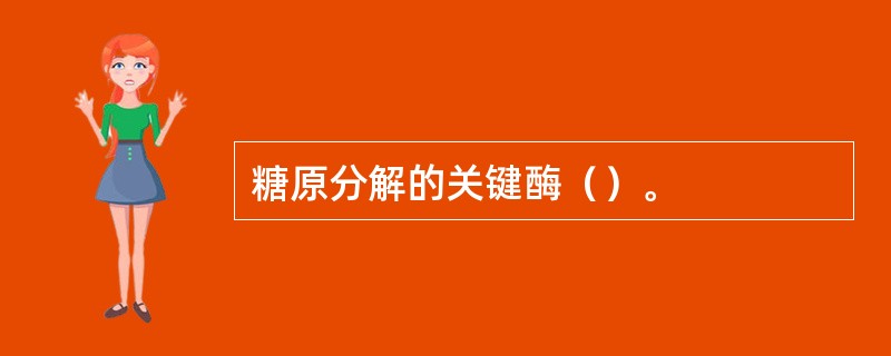 糖原分解的关键酶（）。