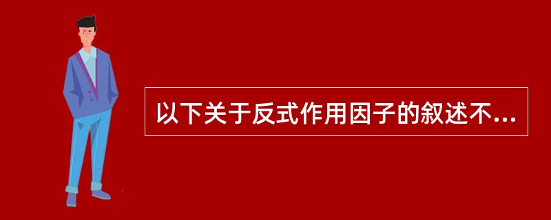 以下关于反式作用因子的叙述不正确的是（）。