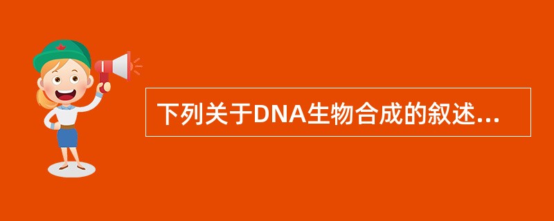 下列关于DNA生物合成的叙述不正确的是（）。