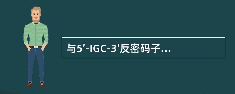 与5′-IGC-3′反密码子配对的密码子是（）。