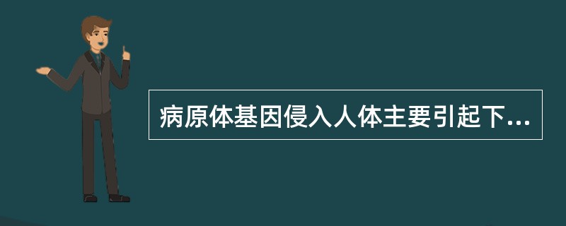 病原体基因侵入人体主要引起下列哪种疾病？（）