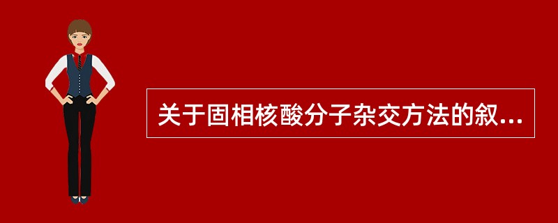 关于固相核酸分子杂交方法的叙述哪项正确？（）