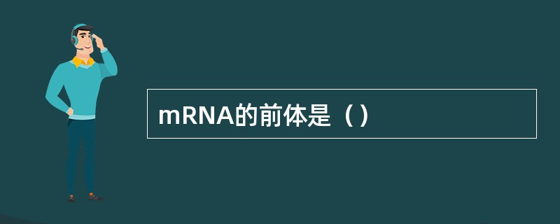 mRNA的前体是（）