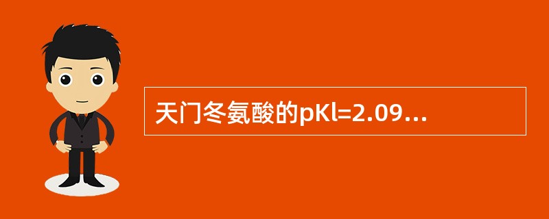 天门冬氨酸的pKl=2.09、pK2=9.82、pKR=3.86，其pI是（）
