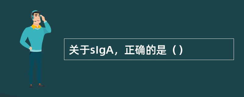 关于sIgA，正确的是（）