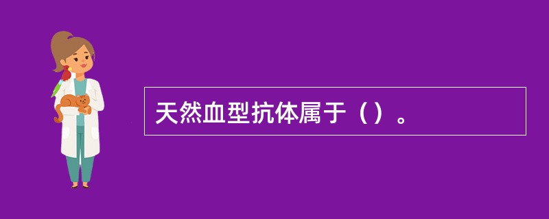 天然血型抗体属于（）。