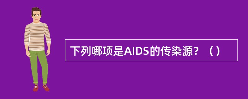 下列哪项是AIDS的传染源？（）