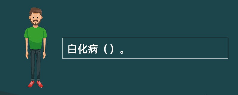 白化病（）。