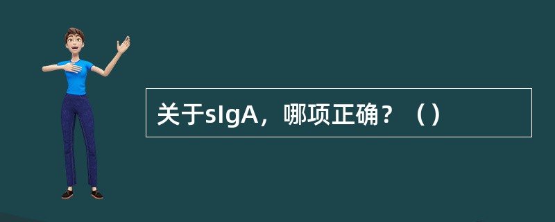 关于sIgA，哪项正确？（）
