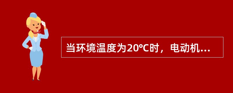 当环境温度为20℃时，电动机的定子电流可以蹭加到额定电流的1.1倍。（）