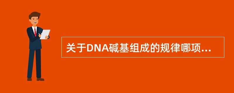 关于DNA碱基组成的规律哪项正确？（）