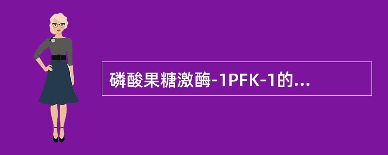 磷酸果糖激酶-1PFK-1的别构抑制剂是（）。