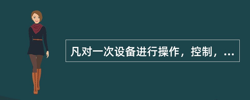 凡对一次设备进行操作，控制，保护，测量的设备以及各种信号装置称为二次设备