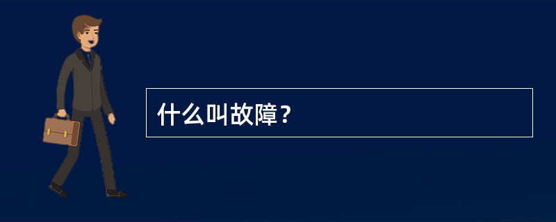 什么叫故障？