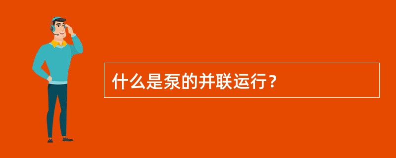 什么是泵的并联运行？