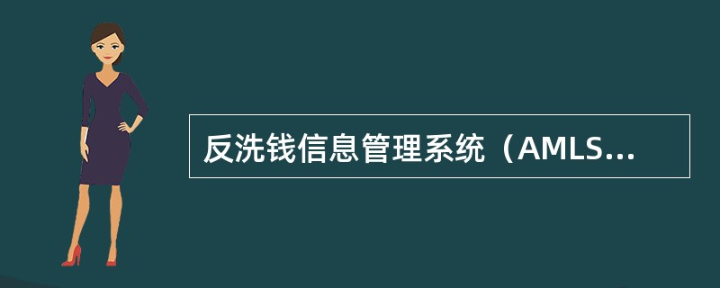 反洗钱信息管理系统（AMLS）网点报告员（）必须对本机构数据补录情况进行检查。