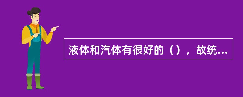 液体和汽体有很好的（），故统称为流体。