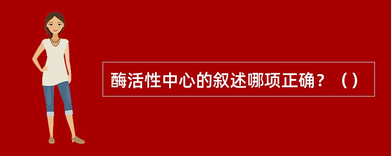 酶活性中心的叙述哪项正确？（）