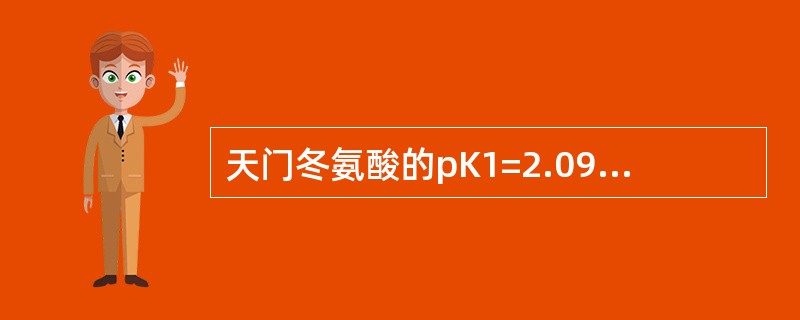 天门冬氨酸的pK1=2.09、pK2=9.82、pKR=3.86，其pI是（）。