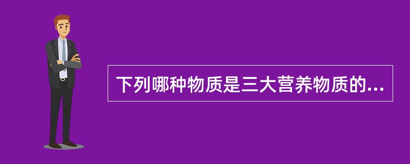 下列哪种物质是三大营养物质的共同中间代谢物？（）