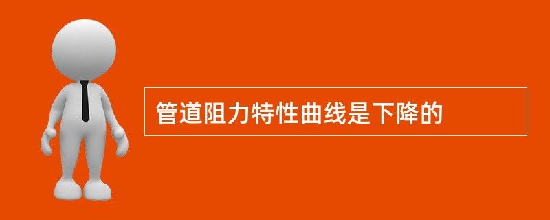 管道阻力特性曲线是下降的