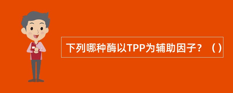 下列哪种酶以TPP为辅助因子？（）