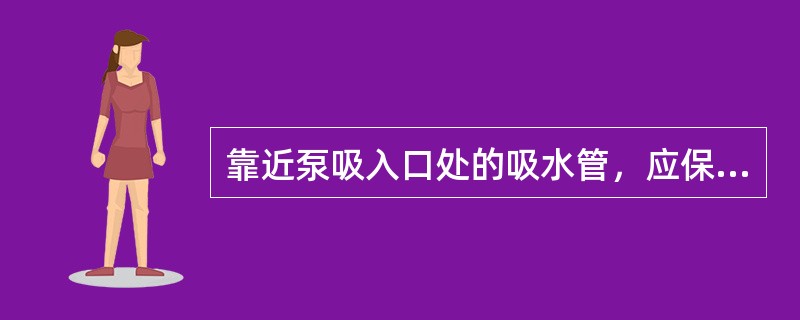 靠近泵吸入口处的吸水管，应保持（）倍管径的直管段。