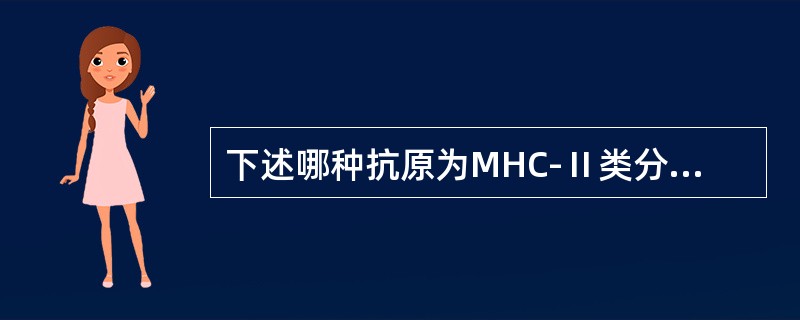 下述哪种抗原为MHC-Ⅱ类分子的受体？（）