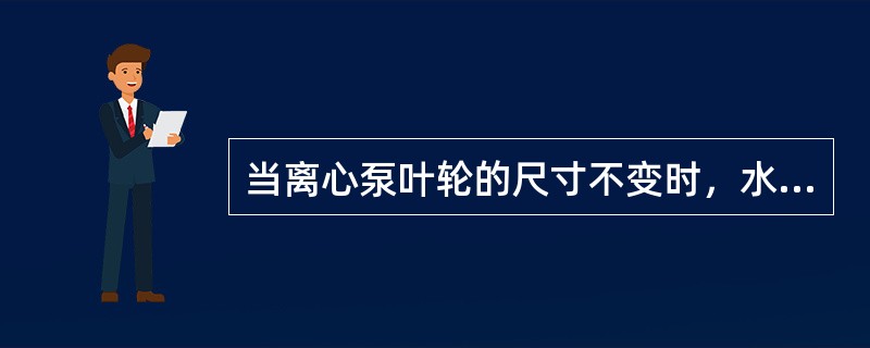 当离心泵叶轮的尺寸不变时，水泵的流量与转数成正比。