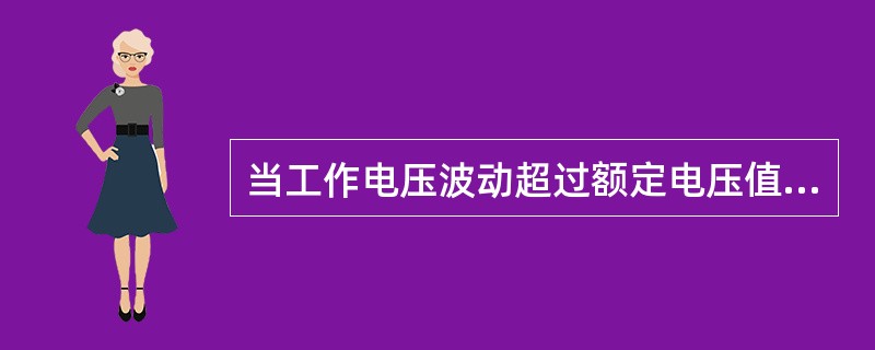 当工作电压波动超过额定电压值的（）时，应停泵进行检查处理。