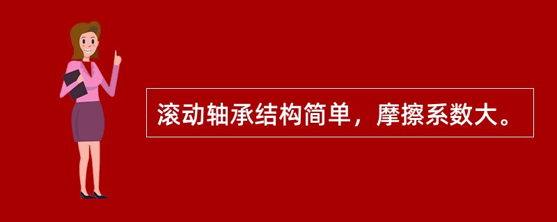 滚动轴承结构简单，摩擦系数大。