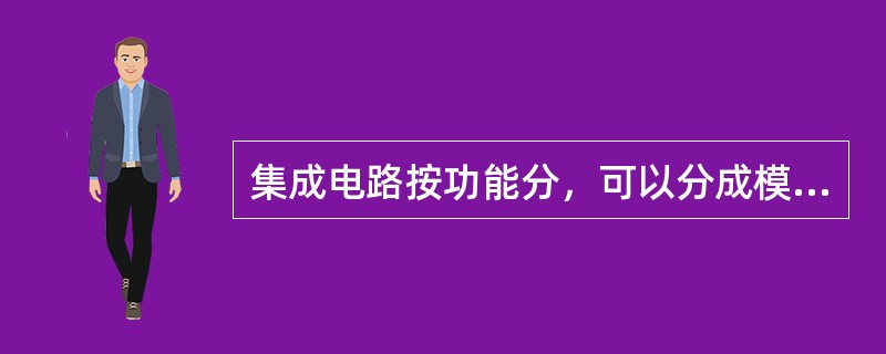 集成电路按功能分，可以分成模拟集成电路、数字集成电路、接口电路和（）。