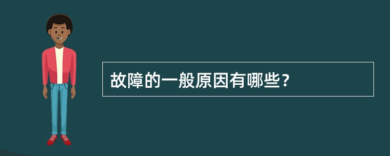 故障的一般原因有哪些？