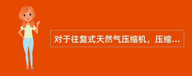 对于往复式天然气压缩机，压缩机连杆瓦在运动中，受摩擦力，要求连杆瓦（），但要求（