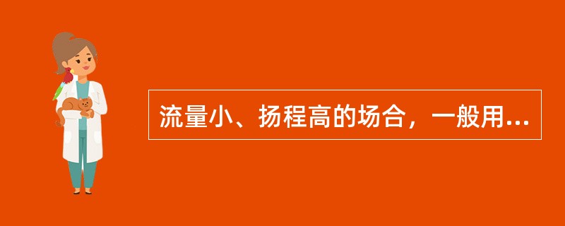 流量小、扬程高的场合，一般用比转速（）的泵。