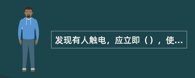 发现有人触电，应立即（），使触电人脱离电源，并进行急救。如在高空工作，抡救时必须