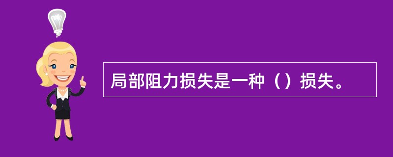 局部阻力损失是一种（）损失。