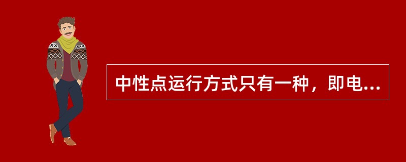 中性点运行方式只有一种，即电源中性点直接接地