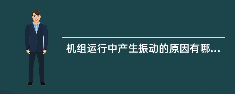 机组运行中产生振动的原因有哪些？